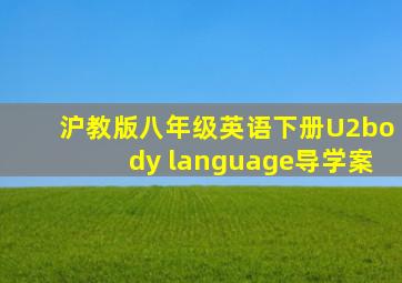 沪教版八年级英语下册U2body language导学案